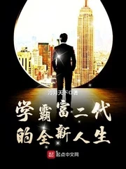 【资源】《学霸富二代的全新人生》作者：冷月天下【完结】