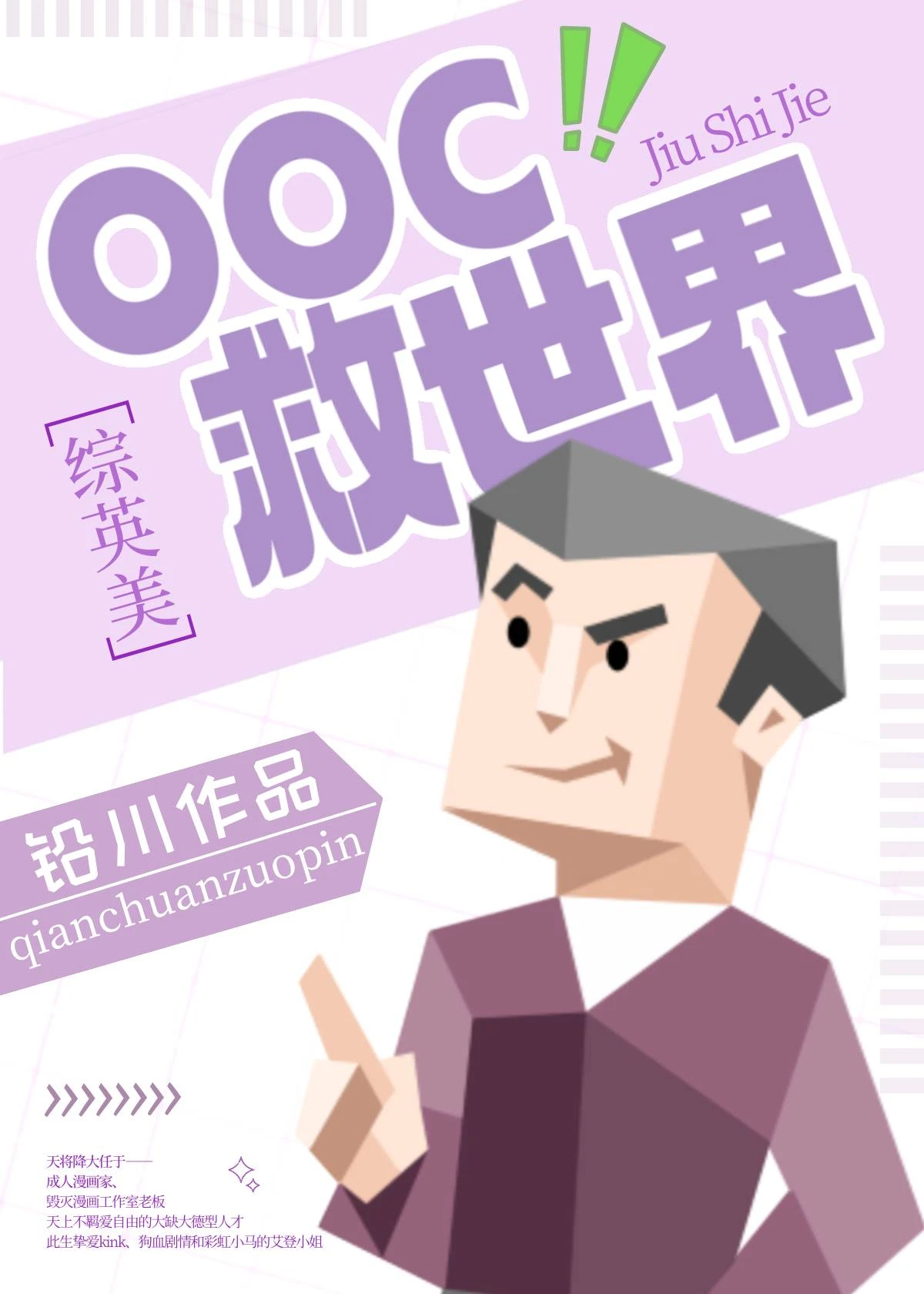 【资源】《（综英美同人）[综英美]OOC救世界》作者：铅川【完结+番外】