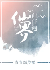 【资源】《前任遍仙界》作者：青青绿萝裙【完结+番外】