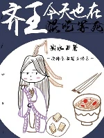【资源】《齐王今天也在混吃等死（重生）》作者：断水刀【完结+番外】