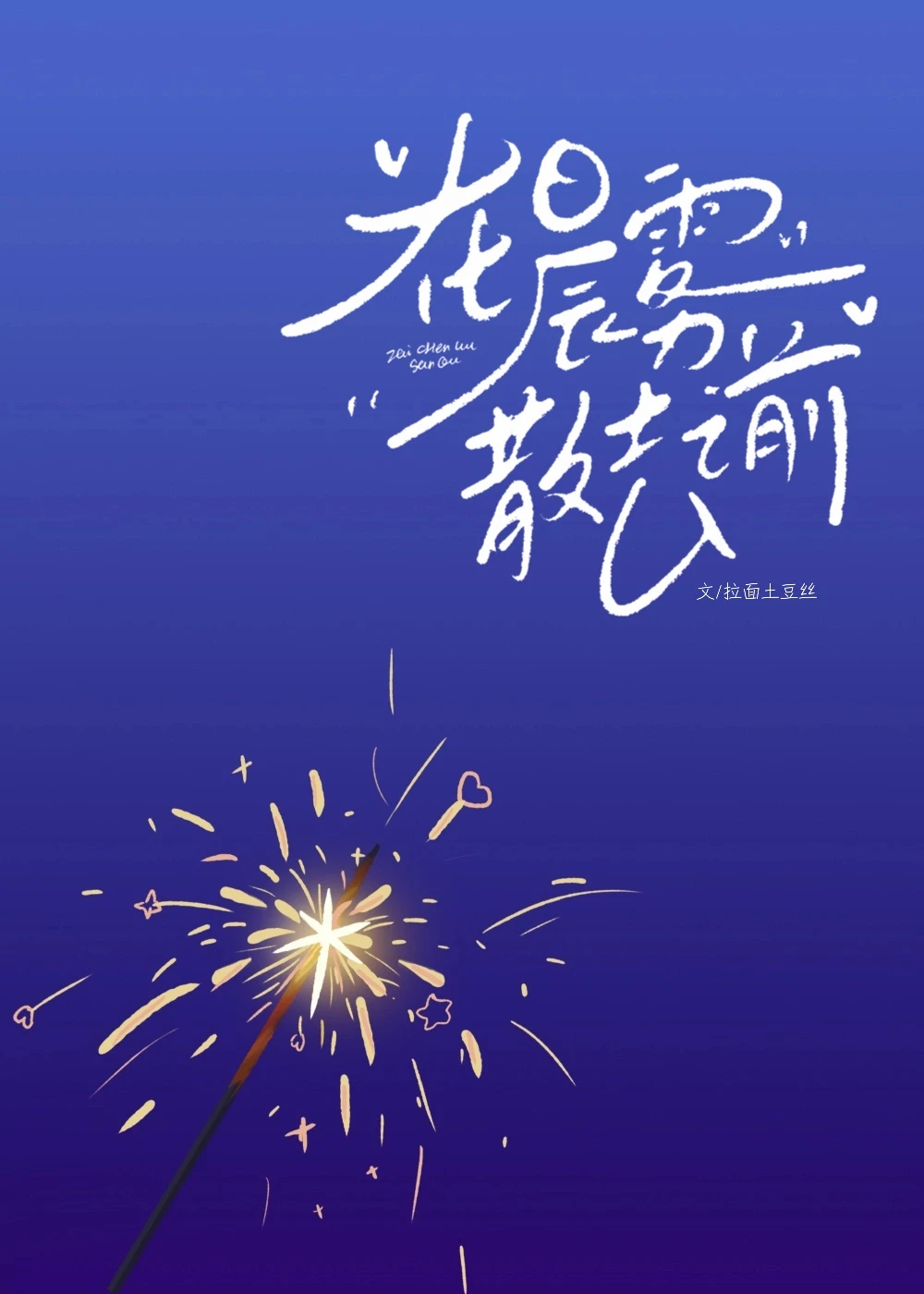 【资源】《在晨雾散去之前》作者：拉面土豆丝【完结】