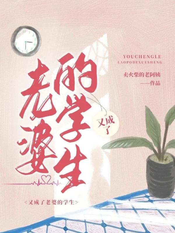 【资源】《又成了老婆的学生》作者：卖火柴的老阿姨【完结】