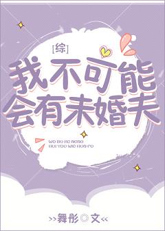 【资源】《（综漫同人）我不可能会有未婚夫[综]》作者：舞彤【完结】