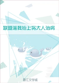 【资源】《联盟逼我给上将大人治病》作者：尹人欢【完结+番外】