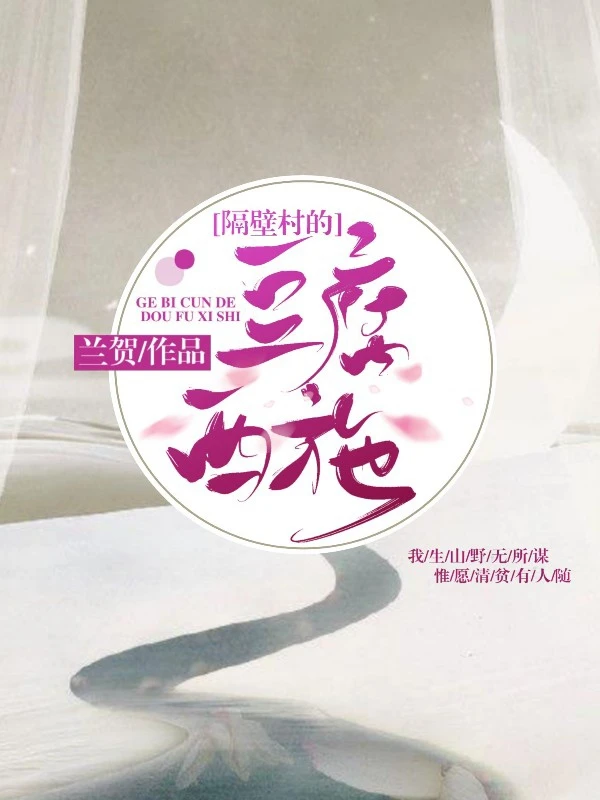 【资源】《隔壁村的豆腐西施》作者：兰贺【完结】
