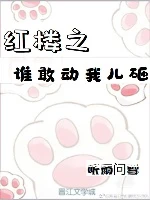 【资源】《（红楼同人）红楼之谁敢动我儿砸》作者：听雨问雪【完结】