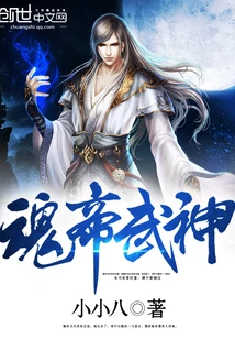 【资源】《魂帝武神》作者：小小八【完结】