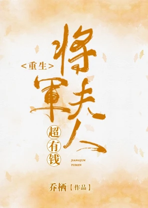 【资源】《将军夫人超有钱(重生)》作者：乔栖【完结】