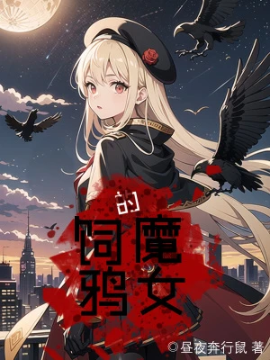 【资源】《饲鸦的魔女》作者：昼夜奔行鼠【完结】