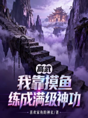 【资源】《高武：我靠摸鱼练成满级神功》作者：喜欢家鱼的神玄【完结】