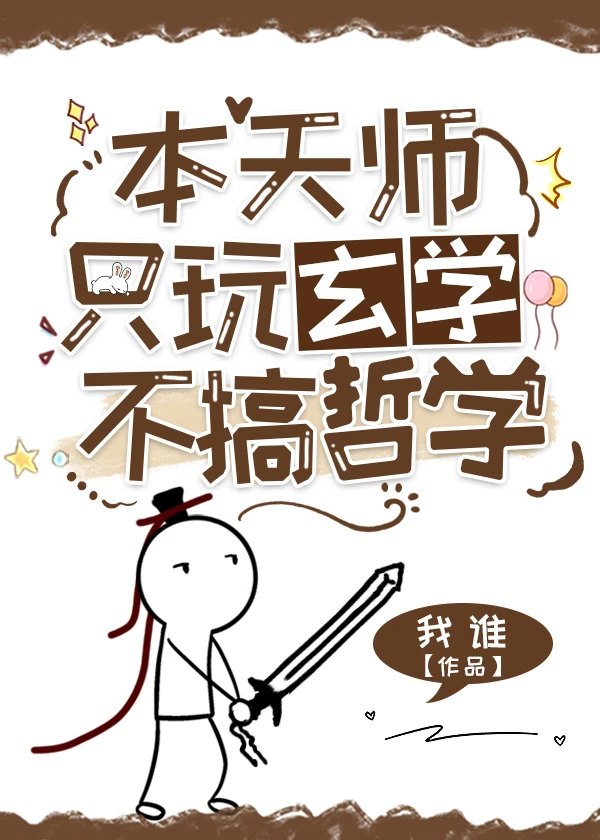 【资源】《本天师只玩玄学不搞哲学》作者：我谁【完结】