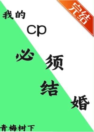 【资源】《（文野同人）我的cp必须结婚》作者：青梅树下【完结+番外】