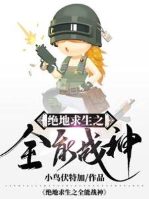 【资源】《绝地求生之全能战神》作者：小鸟伏特加【完结】