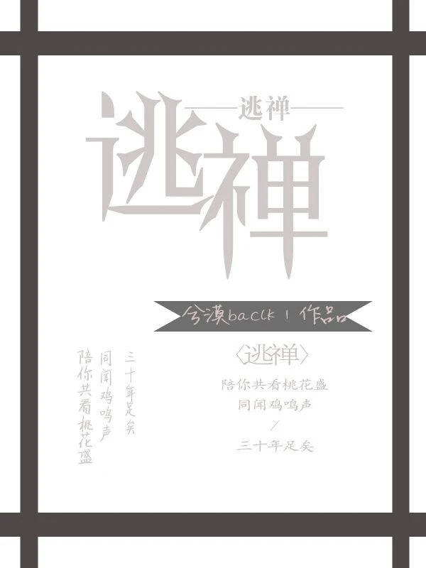 【资源】《逃禅》作者：傅兮漠【完结+番外】