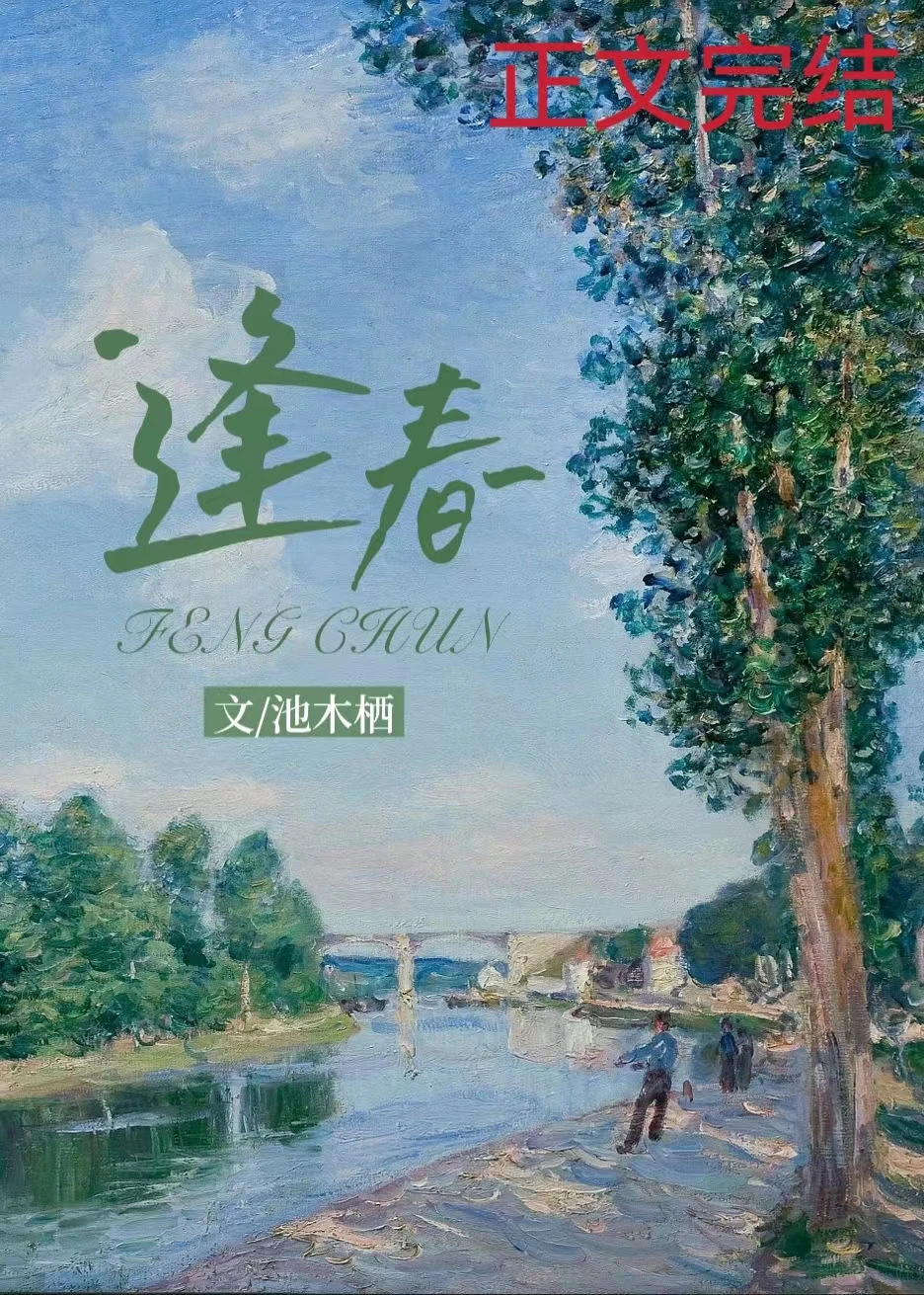 【资源】《逢春》作者：池木栖【完结】