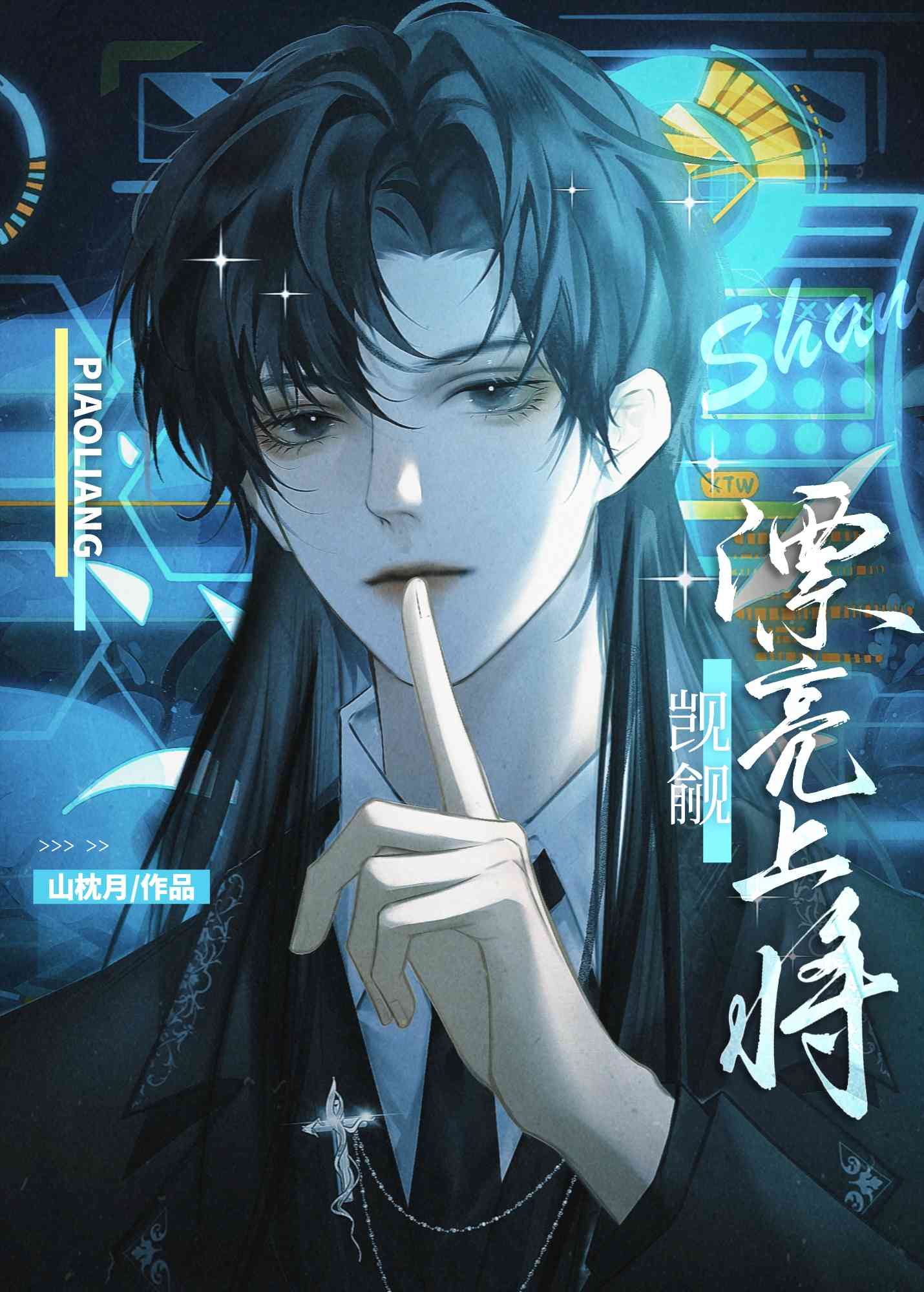 【资源】《当漂亮上将被阴鸷学生觊觎以后》作者：山枕月【完结+番外】