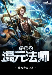 【资源】《网游之混元法师》作者：续写青春【完结】