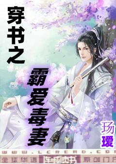 【资源】《穿书之霸爱毒妻》作者：玚瑷【完结】
