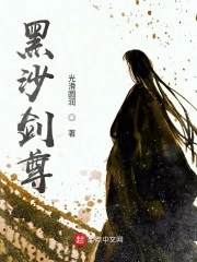 【资源】《黑沙剑尊》作者：光滑圆润【完结】
