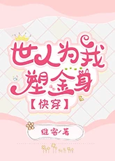 【资源】《女配在快穿世界配享太庙/世人为我塑金身[快穿]》作者：维客【完结+番外】