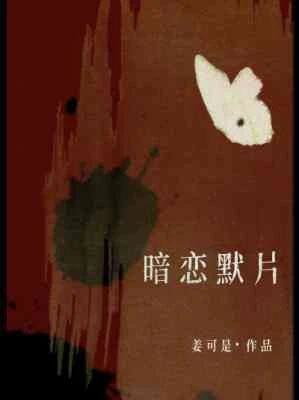 【资源】《暗恋默片》作者：姜可是【CP完结+番外】