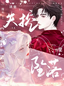 【资源】《缠欲！诱他失控，引他坠落！》作者：呆头梨【完结】