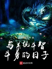 【资源】《与系统斗智斗勇的日子》作者：孤单的哑巴【完结】