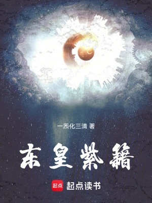 【资源】《东皇紫籍》作者：一炁化三清【完结+番外】
