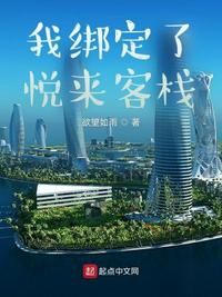 【资源】《我绑定了悦来客栈》作者：欲望如雨【完结】