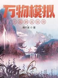 【资源】《万物模拟：开局铜皮铁骨》作者：佛不度【完结】