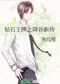 【资源】《（钻石王牌同人）钻石王牌之降谷新传》作者：灰纹理【完结+番外】