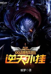 【资源】《英雄联盟之逆天外挂》作者：噩梦【完结】