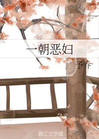 【资源】《一朝恶妇》作者：予乔【完结】