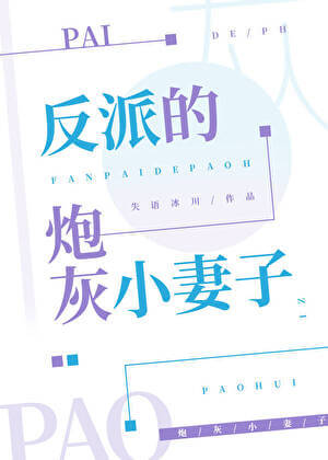 【资源】《反派的炮灰小妻子[快穿] 》作者：失语冰川【连载中】
