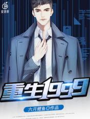 【资源】《重生1999》作者：六月鲤鱼【完结】