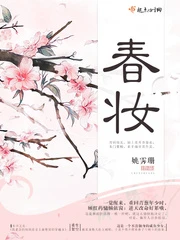 【资源】《春妆》作者：姚霁珊【完结】