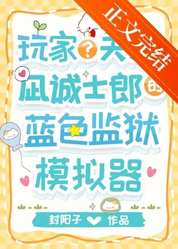 【资源】《（综漫同人）玩家？天才？凪的蓝锁模拟器》作者：封阳子【完结+番外】