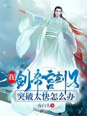 【资源】《我，剑帝宫剑子，突破太快怎么办》作者：一夜白头【完结】