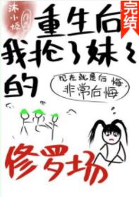 【资源】《重生后我抢了妹妹的修罗场》作者：沐小烦【完结+番外】