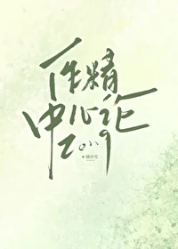 【资源】《作精中心论》作者：镇中雪【完结】