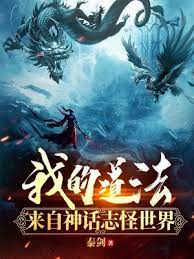 【资源】《我的道法来自神话志怪世界》作者：泰剑【完结】