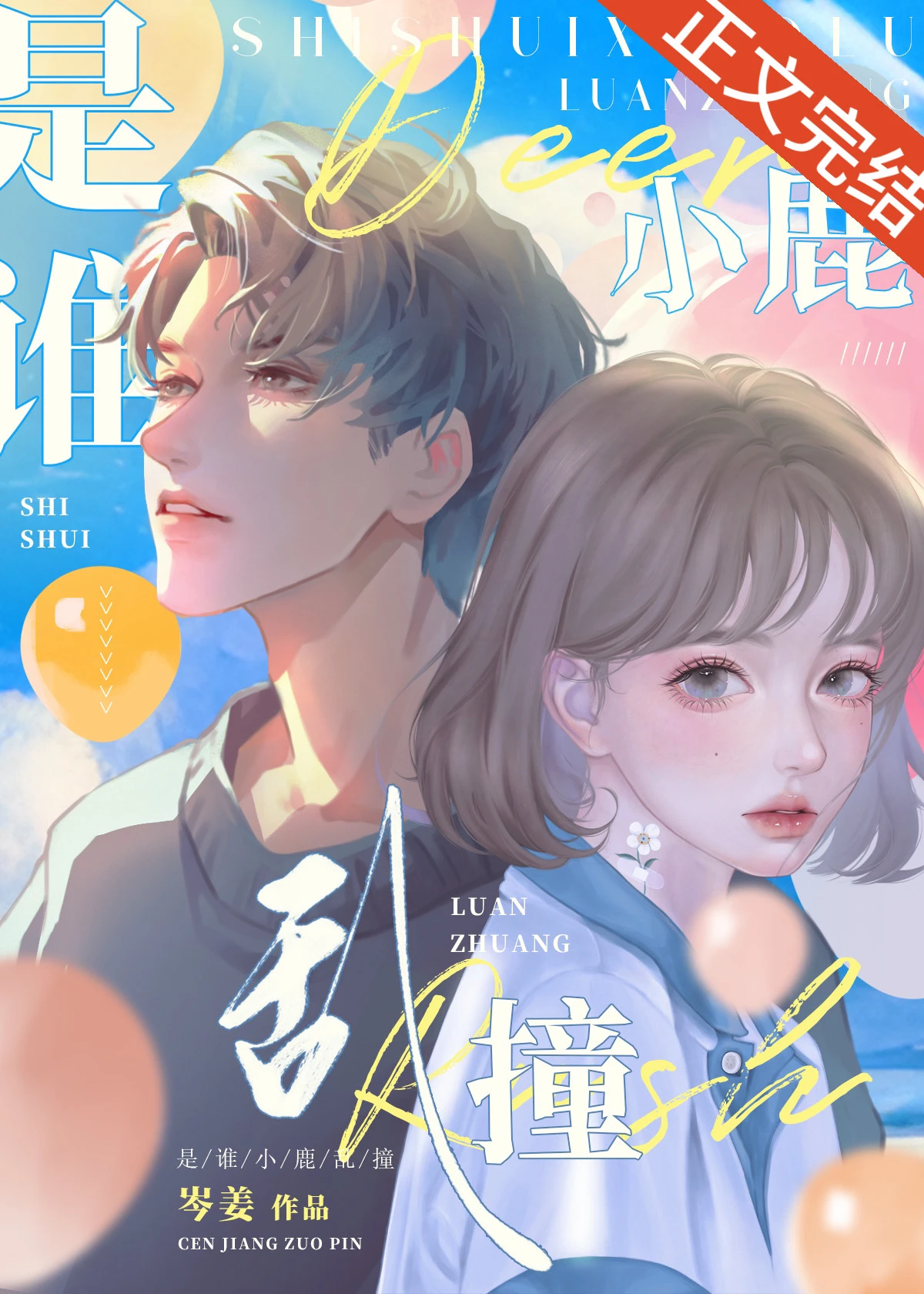 【资源】《是谁小鹿乱撞》作者：岑姜【完结】