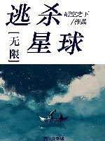 【资源】《副本星球[无限]/逃杀星球[无限]》作者：晴空之下【完结+番外】（2020.1.11补全缺章）