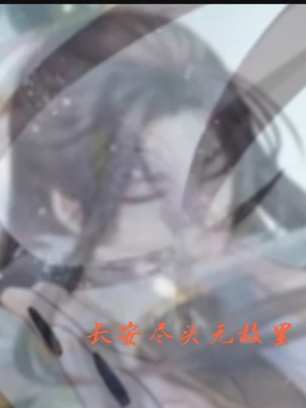 【资源】《长安尽头无故里》作者：萌了个友/萌1996【完结】
