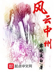 【资源】《风云中州》作者：露晓夜白【完结】