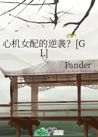 【资源】《心机女配的逆袭？[GL]》作者：Pander【完结】