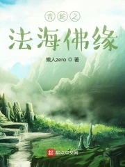 【资源】《青蛇之法海佛缘》作者：懒人zero【完结】