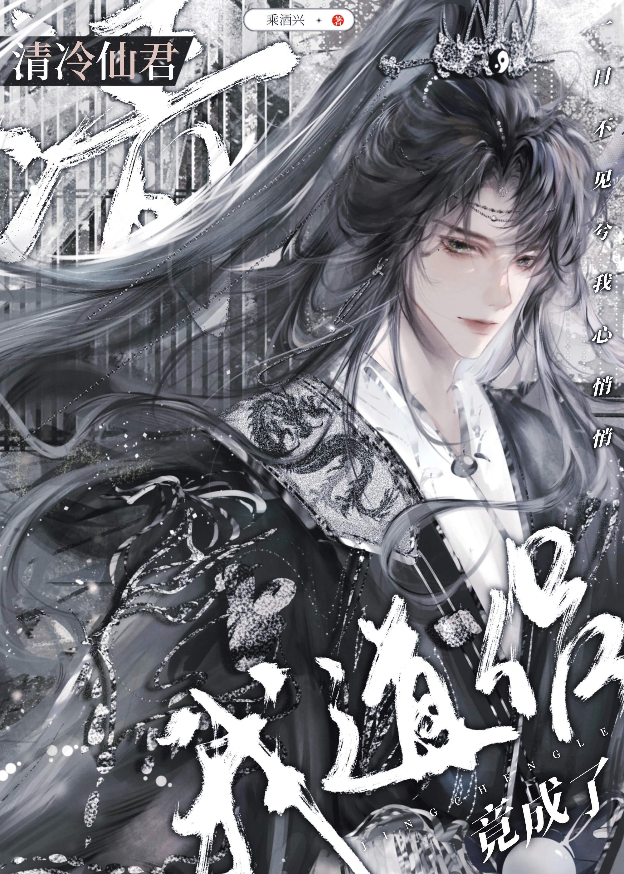 【资源】《清冷仙君竟成了我道侣》作者：乘酒兴【完结】