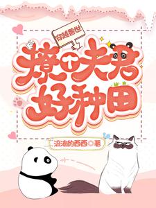 【资源】《穿越兽世：撩个夫君好种田》作者：流浪的西西【完结+番外】