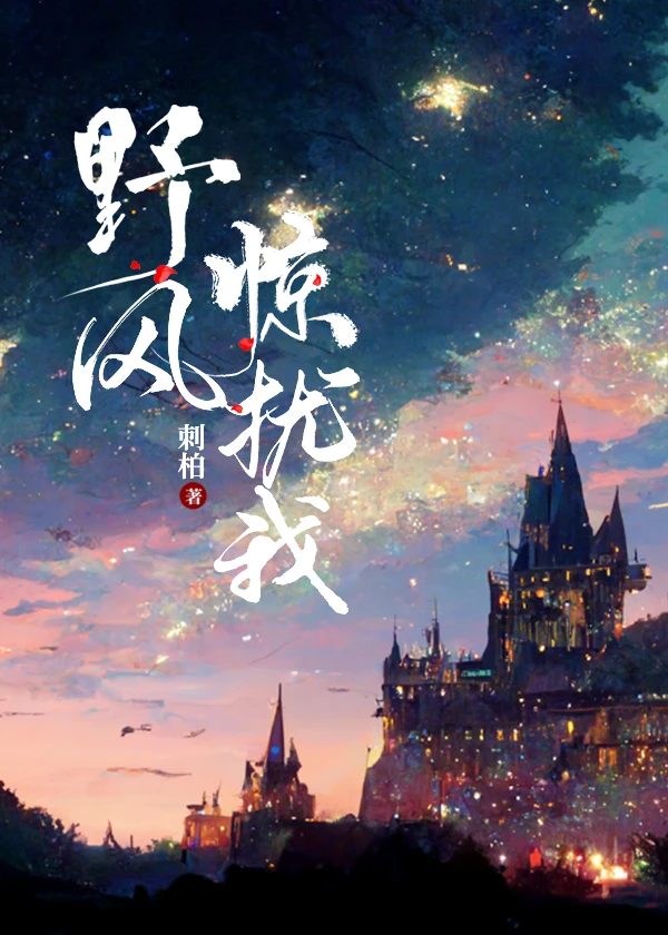 【资源】《野风惊扰我》作者：刺柏【完结+番外】